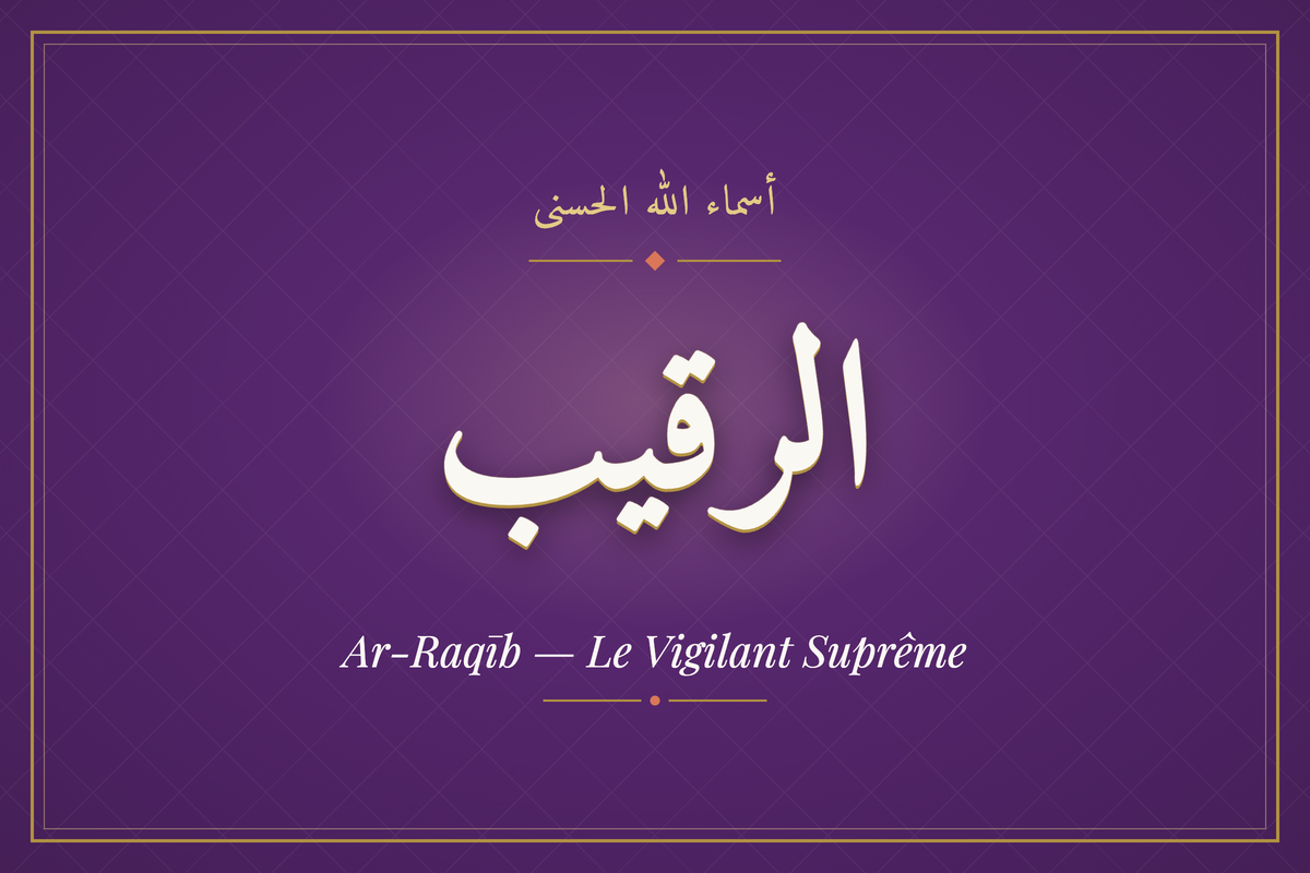 Ar-Raqīb (الرقيب) — calligraphie, Les 99 Noms d'Allah | AL-IMEN