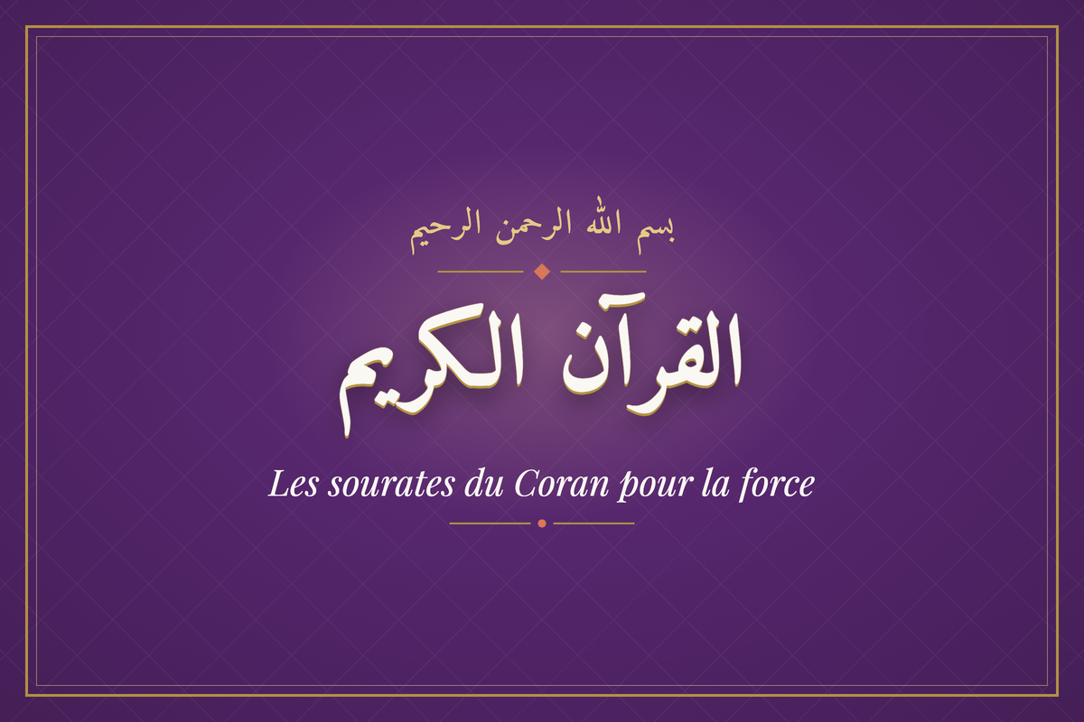 Les sourates du Coran pour la force (القرآن الكريم) — calligraphie | AL-IMEN