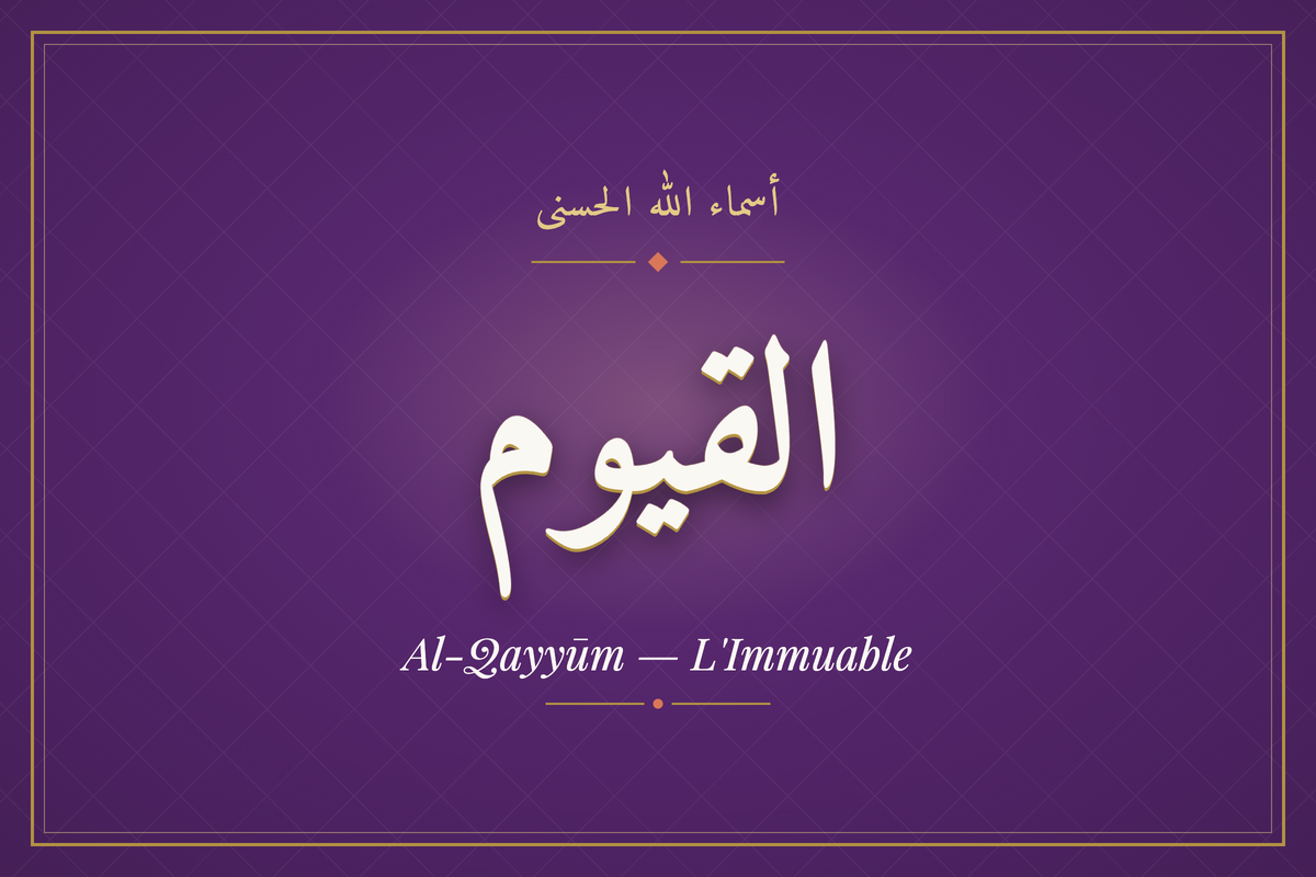 Al-Qayyūm (القيوم) — calligraphie, Les 99 Noms d'Allah | AL-IMEN