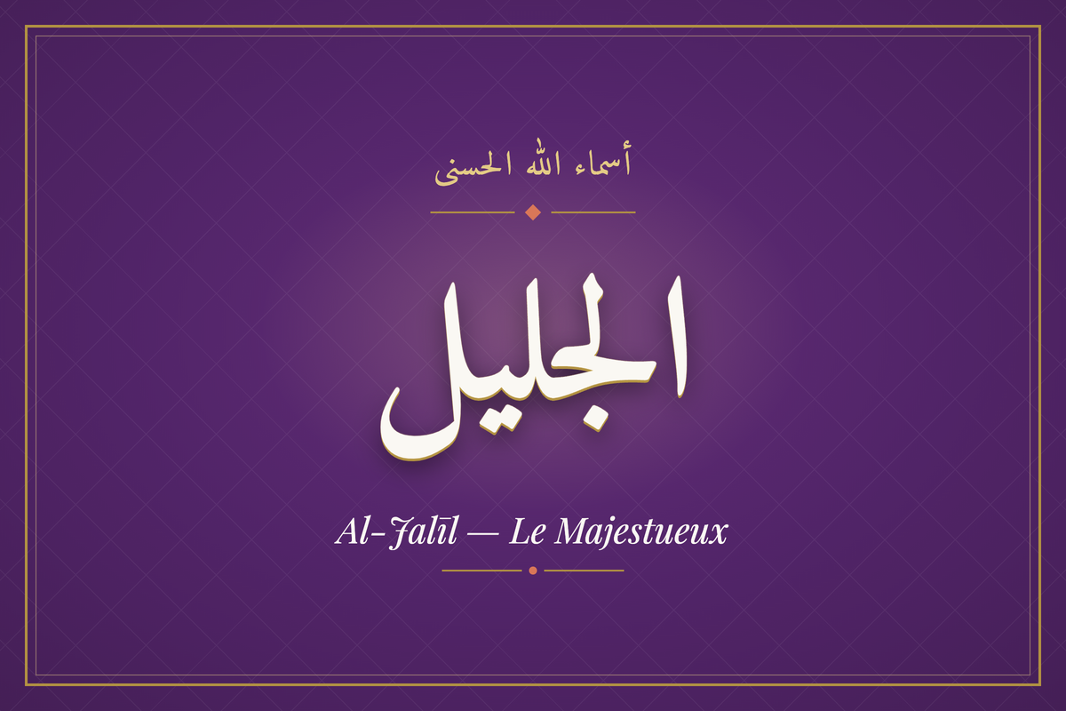 Al-Jalīl (الجليل) — calligraphie, Les 99 Noms d'Allah | AL-IMEN