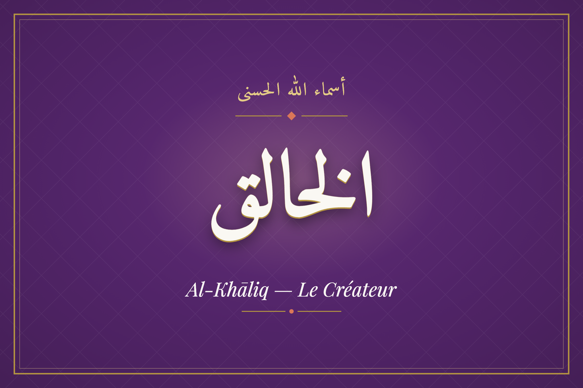 Al-Khāliq (الخالق) — calligraphie, Les 99 Noms d'Allah | AL-IMEN
