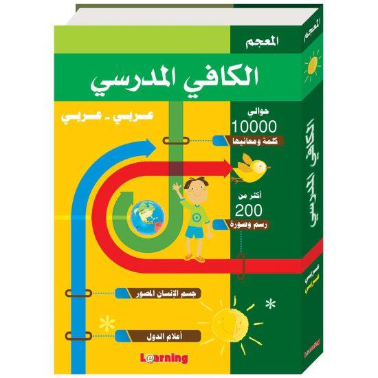 Al Kafi Scholar Dictionnaire arabe-arabe Digital Future Livre > Islam 9786144082003 Librairie Musulmane Al-imen