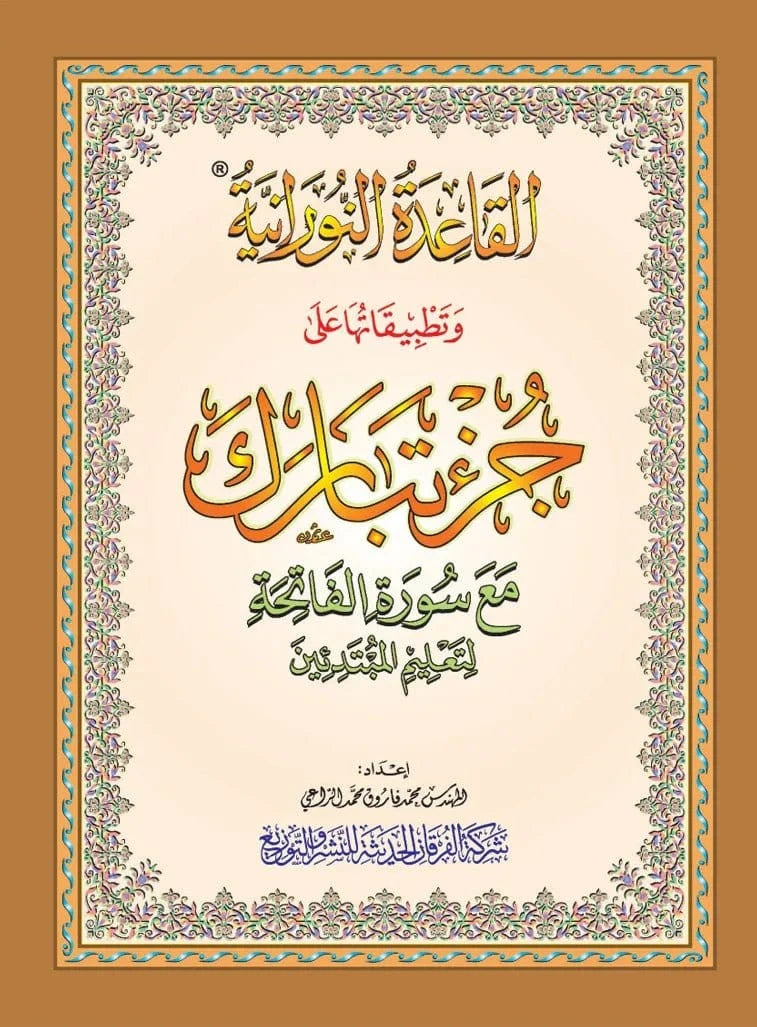Al-Qaida An-Noraniah - juzz tabaraka - القاعدة النورانية و تطبيقها علي جزء تبارك مع سورة الفاتحة لتعليم المبتدئين Al-Forqâne Livre Méthode Nourania Al Qaida 036711820187 Librairie Musulmane Al-imen