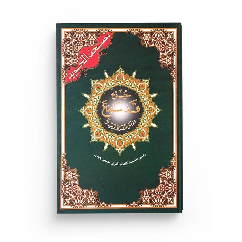 Coran Tajwid - Juzz Qad Samia Hafs (جزء قد سمع) avec règles de Tajwid colorées Dar Al Ma'rifa Livre Coran en Arabe Tajwid Hafs 9789933423407 Librairie Musulmane Al-imen