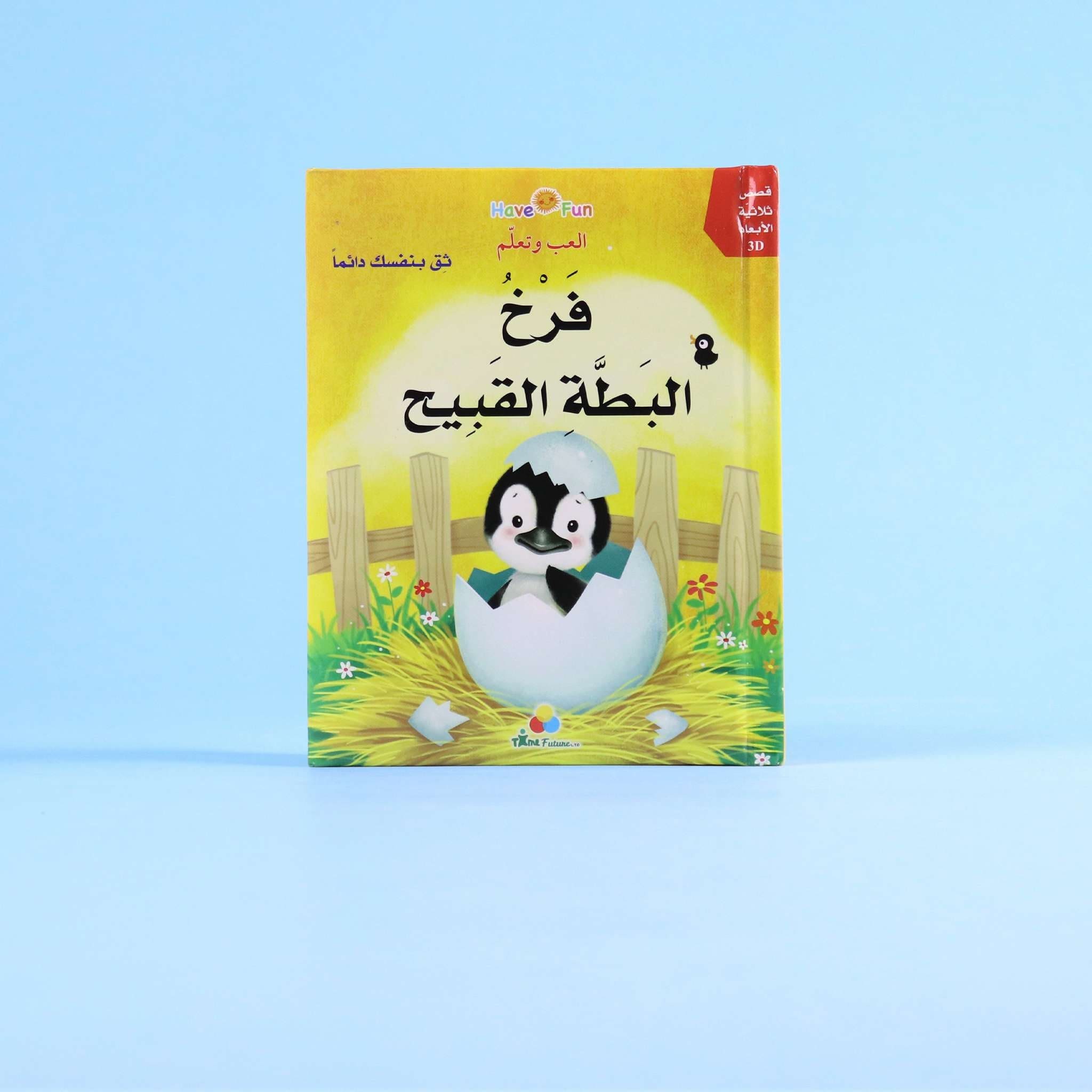 قصص ثلاثية الأبعاد: فرخ البط القبيح Digital Future Livres Arabe 9786144473016 Librairie Musulmane Al-imen