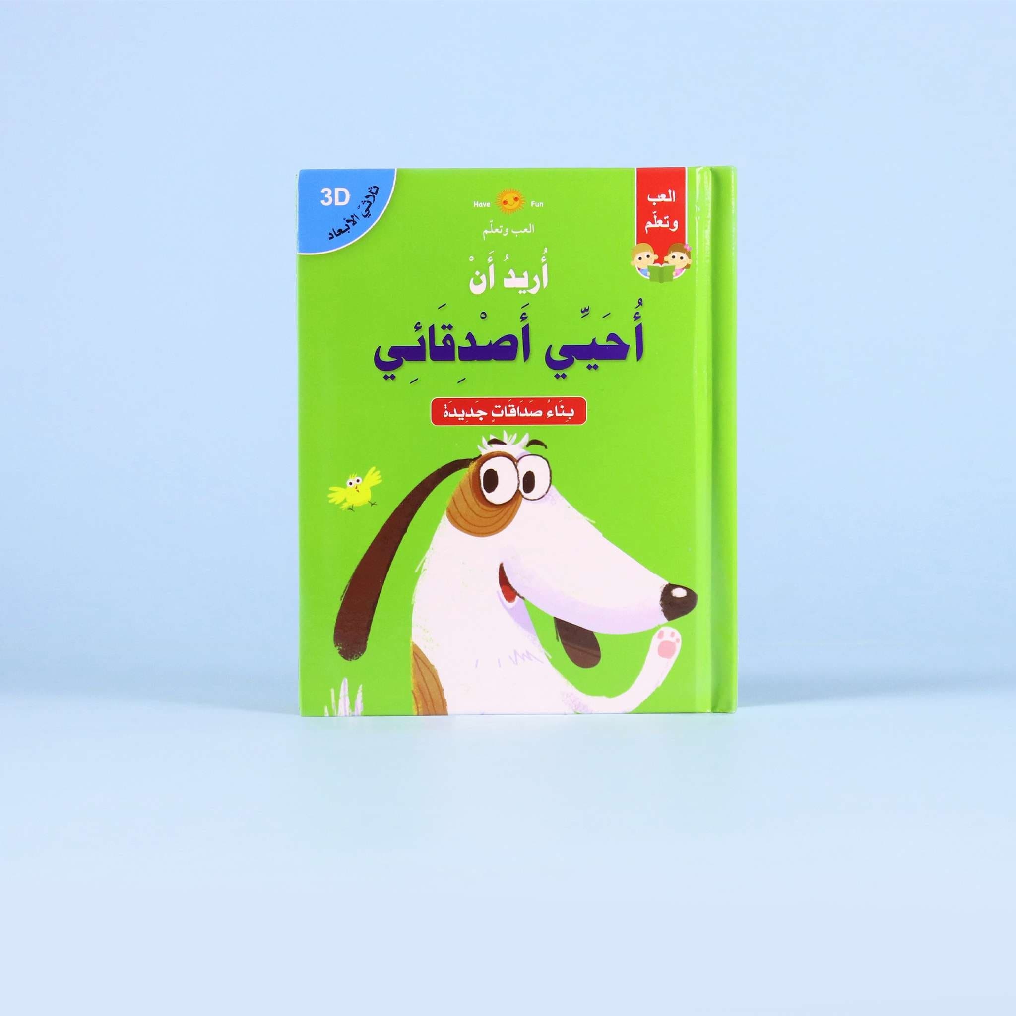 قصص ثلاثية الأبعاد: أريد أن أحيِّي أصدقائي Digital Future Livres Arabe 9786144476932 Librairie Musulmane Al-imen