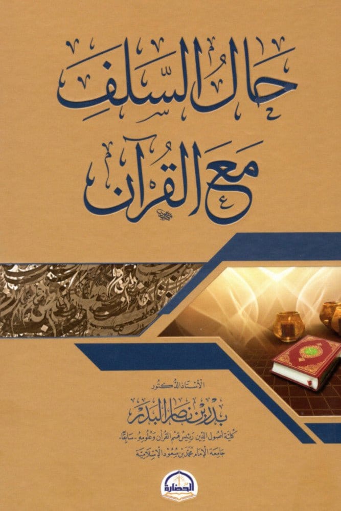 HAL AS-SALAF MA’A AL-QU’RAN حال السلف مع القرآن - أ. بدر بن ناصر البدر dar al hadara Livres Arabe 9786038253410 Librairie Musulmane Al-imen