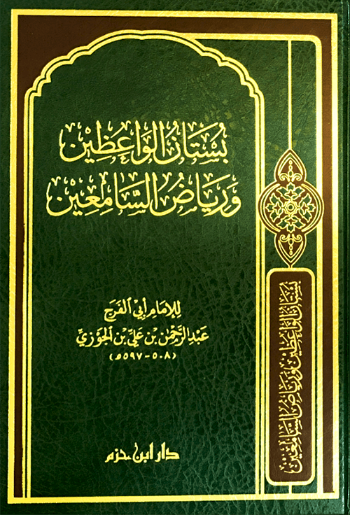 بستان الواعظين ورياض السامعين ( شاموا / مجلد ) Ibn Hazm Livres Arabe 9789959857095 Librairie Musulmane Al-imen