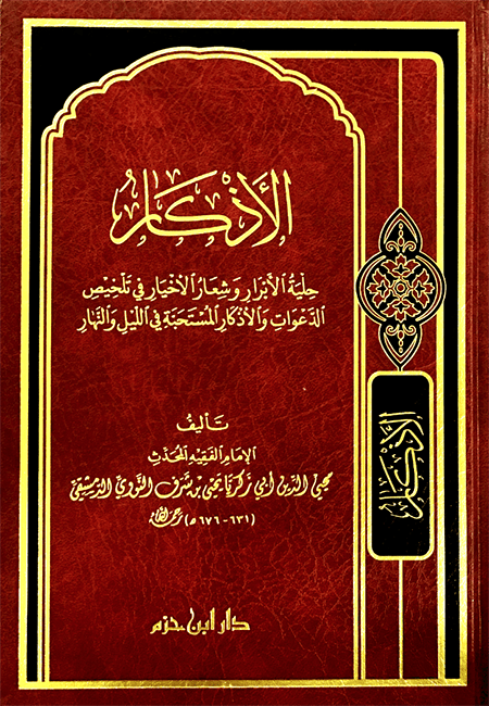 الأذكار ( شاموا / مجلد ) Ibn Hazm Livres Arabe 9789959857101 Librairie Musulmane Al-imen