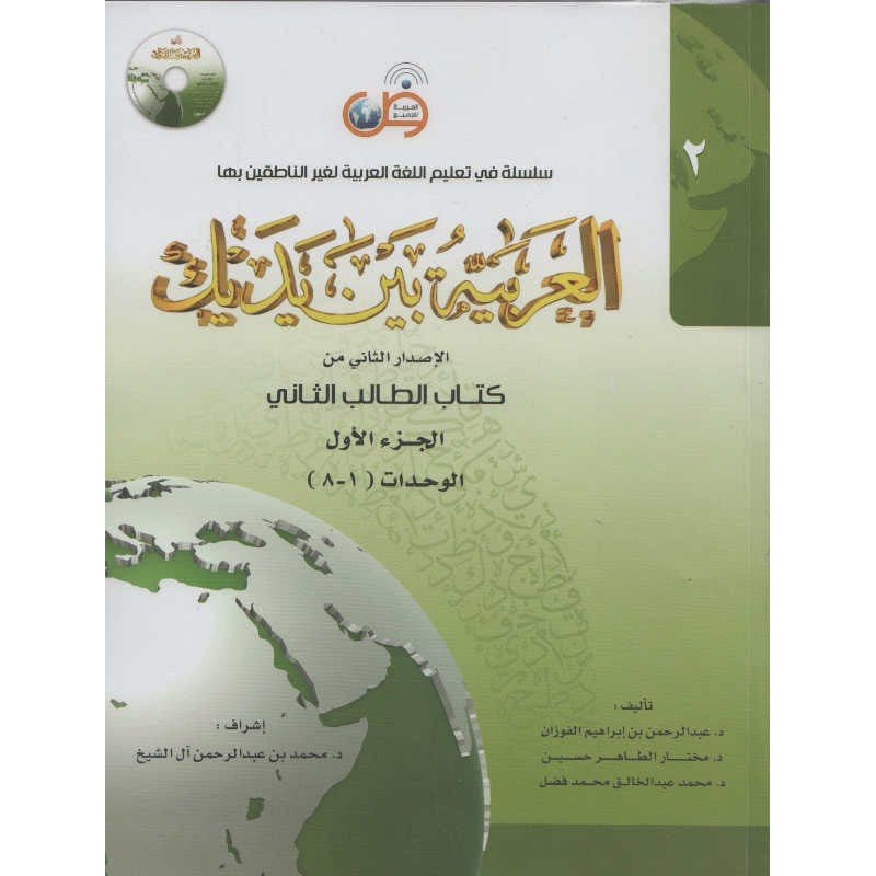 L'arabe entre tes mains pour élève/étudiant (Nouvelle édition) - Niveau 2 - Partie 1 (Unité de 1 à 8) Avec QR code - العربية بين يديك - كتاب الطالب 2 - الجزء الاول Arabic For All Livre > Islam 9786030140909 Librairie Musulmane Al-imen