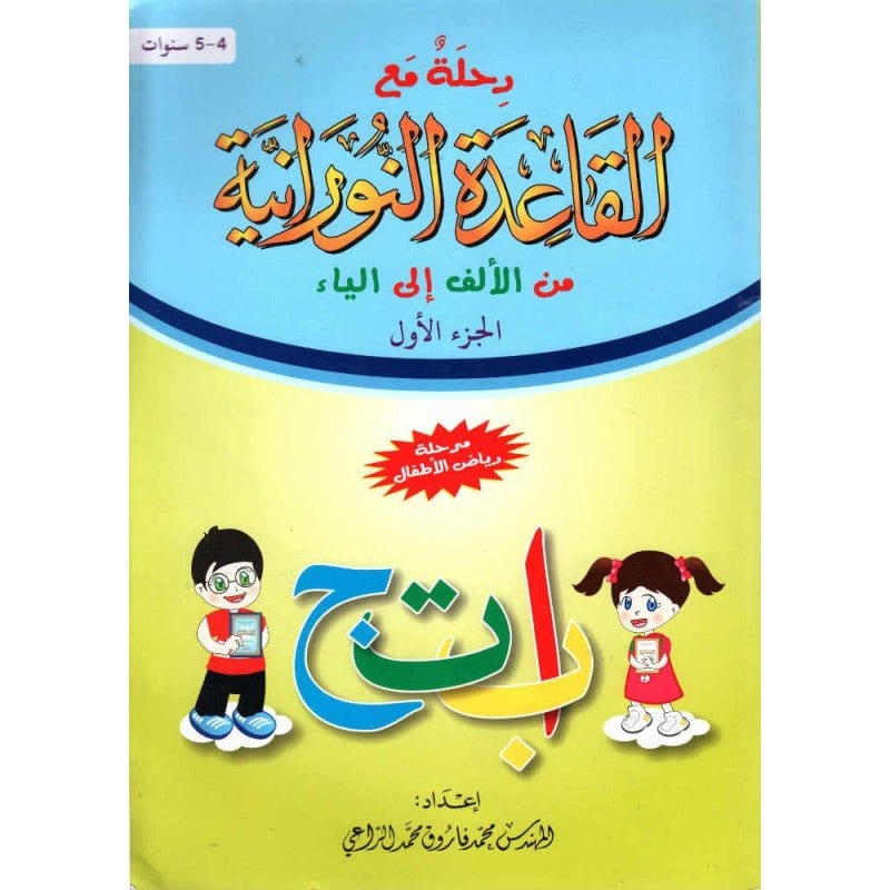 Méthode An-Nourania pour apprendre l'Arabe (Niveau 1), Niveau Maternelle - رحلة مع القاعدة النورانية من الألف إلى الياء (Niveau 1) Al-Forqâne Livre Méthode Nourania Al Qaida 080208220127 Librairie Musulmane Al-imen
