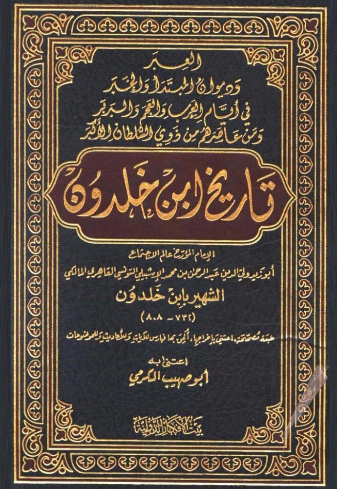 Tarikh ibn Khaldoun (Kitab al-'Ibar - La Muqaddima) - كتاب العبر أو تاريخ ابن خلدون (مقدمة ابن خلدون) Al-Imen Arabe Livres Arabe 1700000002 Librairie Musulmane Al-imen