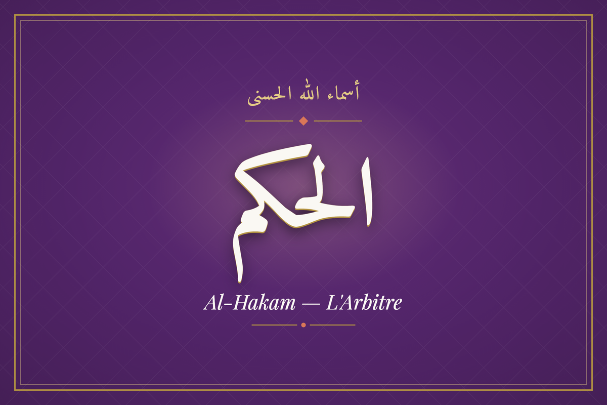 Al-Hakam (الحكم) — calligraphie, Les 99 Noms d'Allah | AL-IMEN