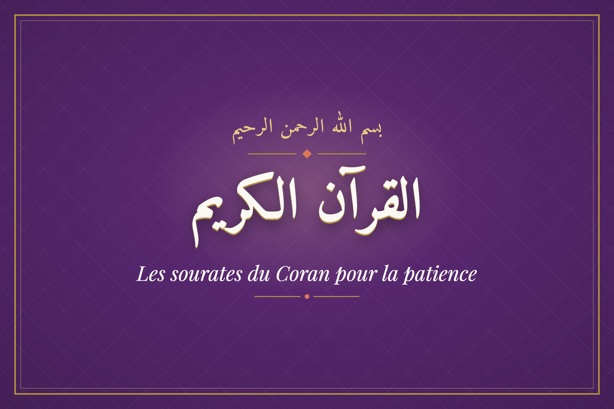 Les sourates du Coran pour la patience (القرآن الكريم) — calligraphie | AL-IMEN