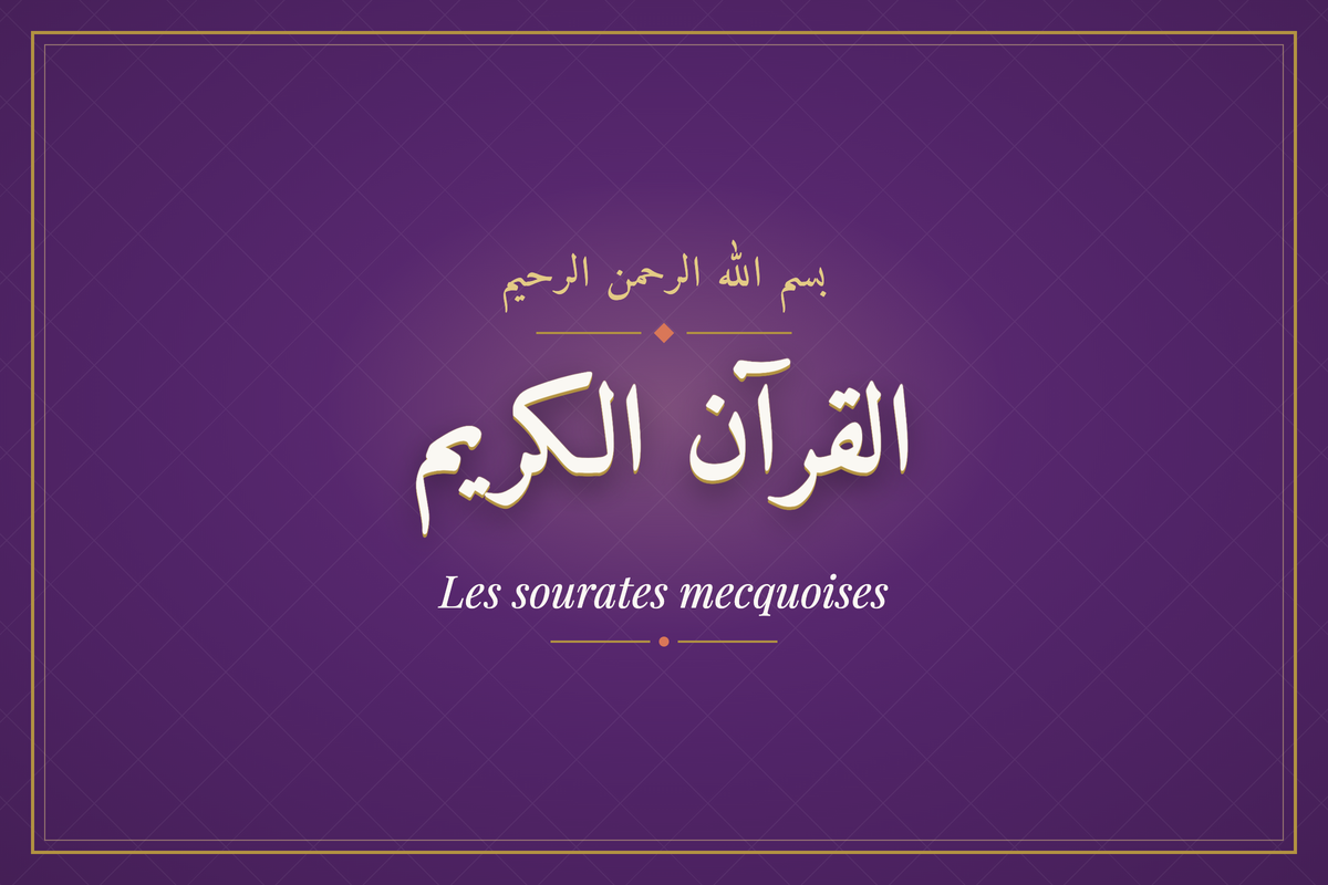Les sourates mecquoises (القرآن الكريم) — calligraphie | AL-IMEN