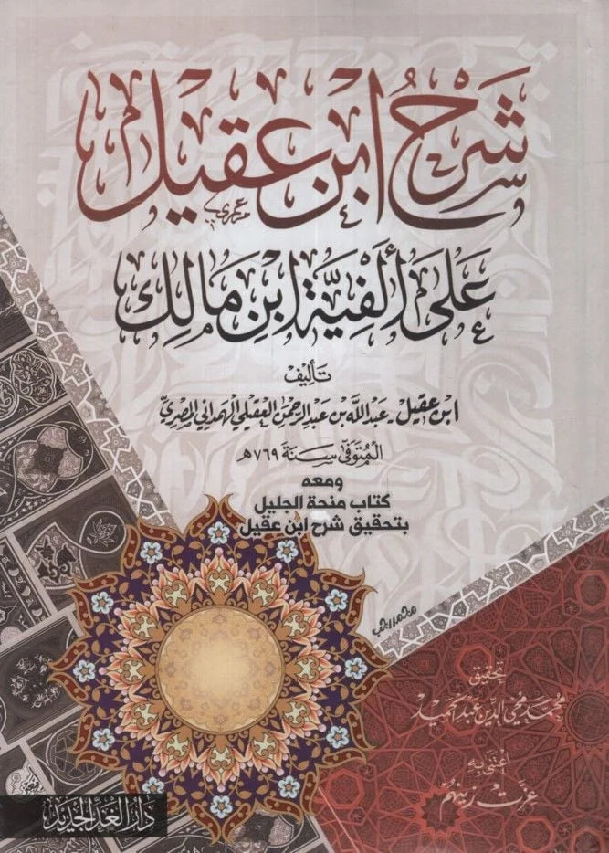شرح ابن عقيل على ألفية ابن مالك (شاموا / مجلد) — Ibn Hazm