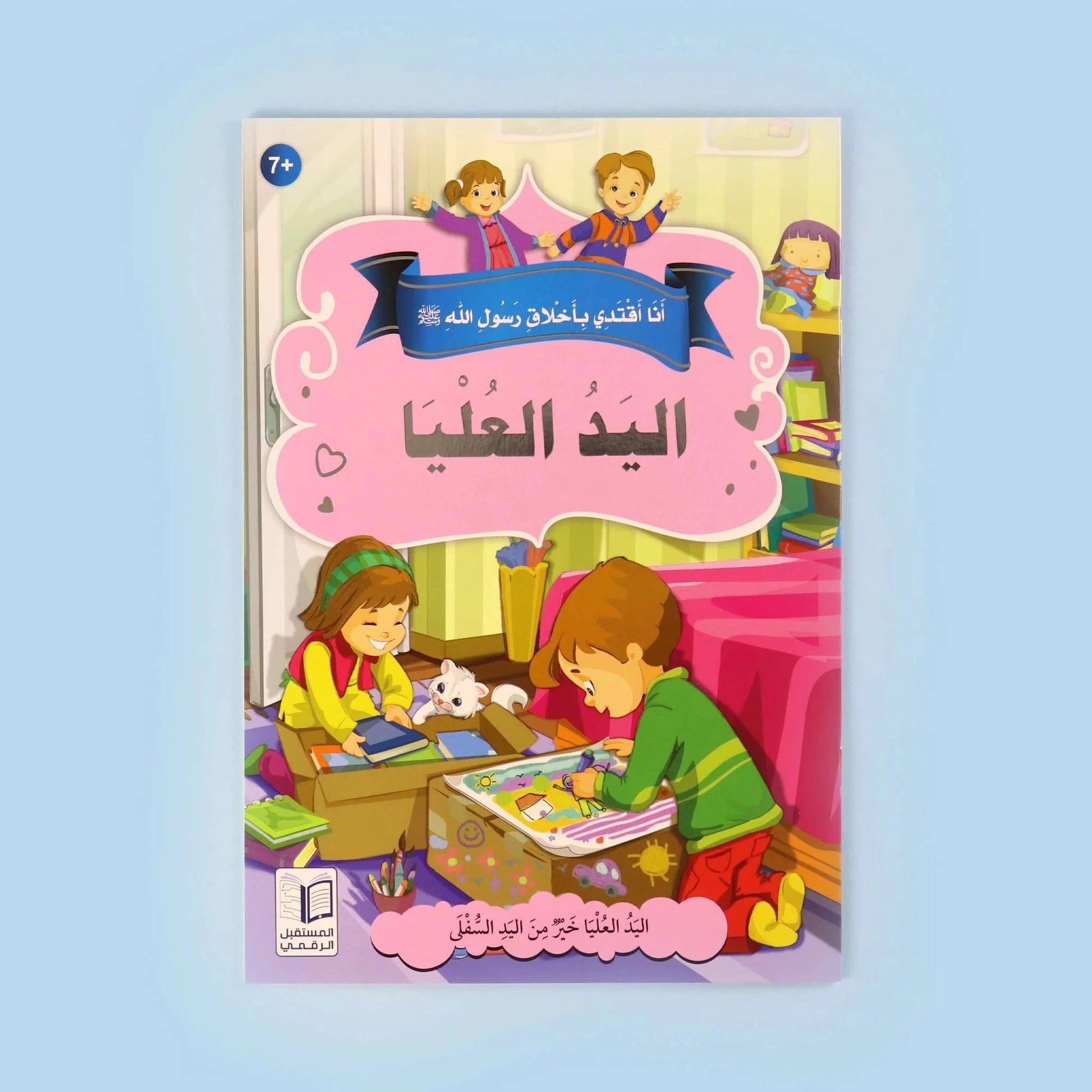 سلسلة أنا أقتدي بأخلاق رسول الله (10 كتب) Digital Future Livres Arabe 9786144475157 Librairie Musulmane Al-imen