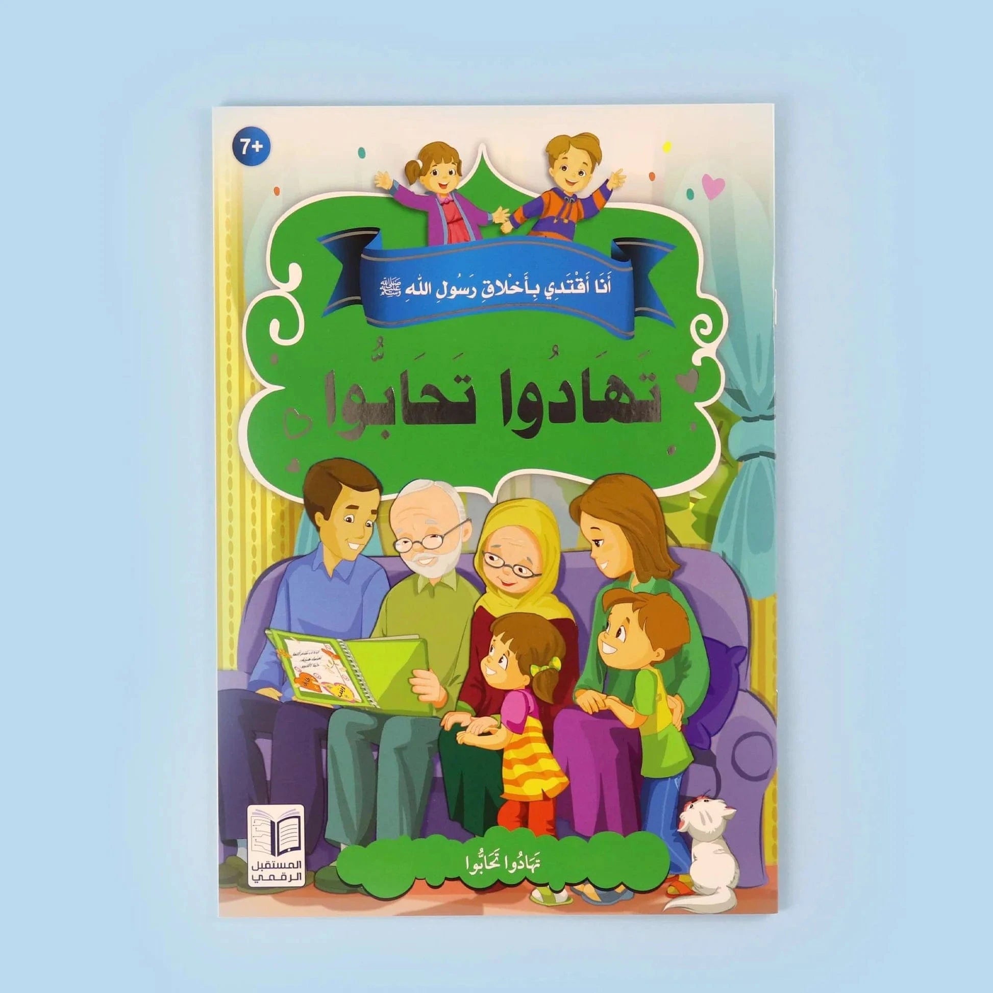 سلسلة أنا أقتدي بأخلاق رسول الله (10 كتب) Digital Future Livres Arabe 9786144475157 Librairie Musulmane Al-imen