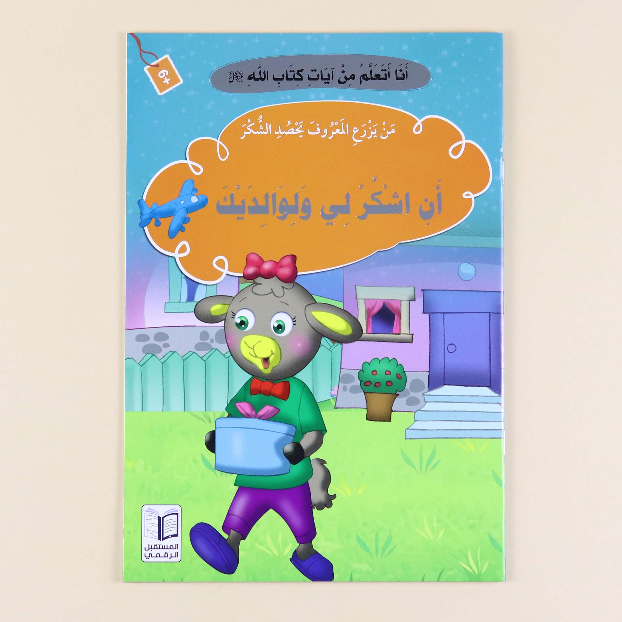 سلسلة "أنا أتعلم من آيات كتاب الله" - 10 قصص Digital Future Livres Arabe 9786144475263 Librairie Musulmane Al-imen