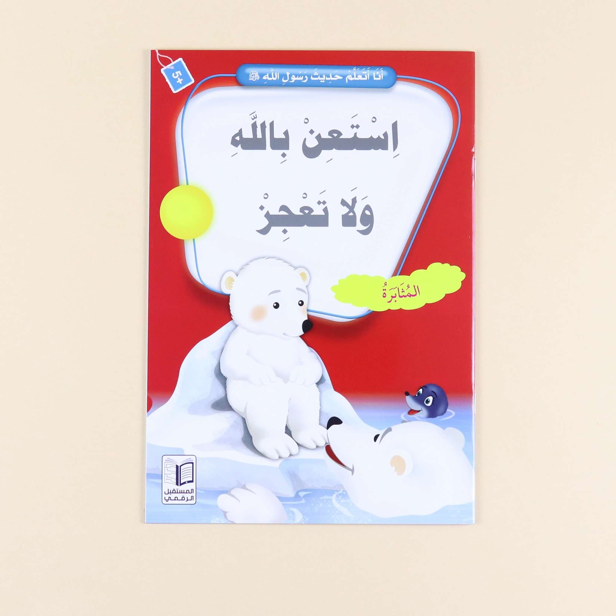 سلسلة "أنا أتعلم حديث رسول الله" - 10 قصص Digital Future Livres Arabe 9786144475355 Librairie Musulmane Al-imen