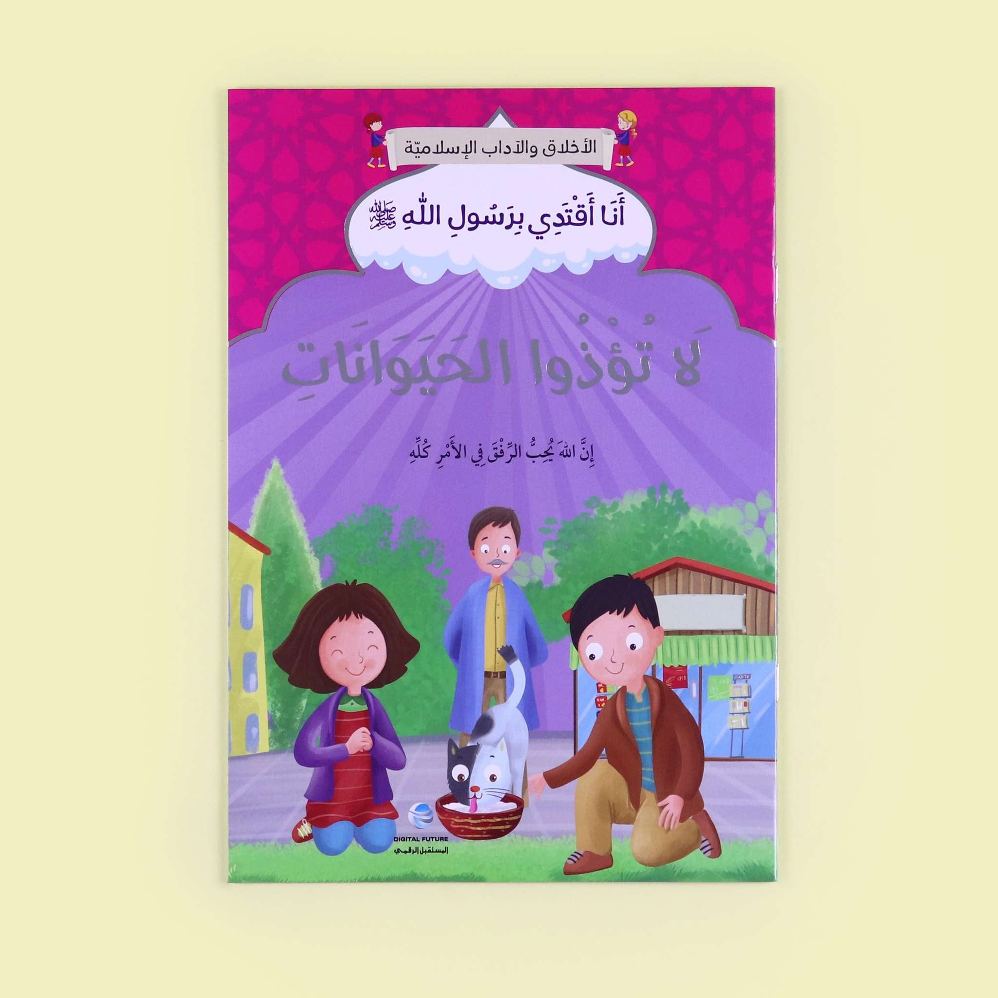 سلسلة أنا أقتدي برسول الله كاملة - 10 قصص Digital Future Livres Arabe 9786144479834 Librairie Musulmane Al-imen