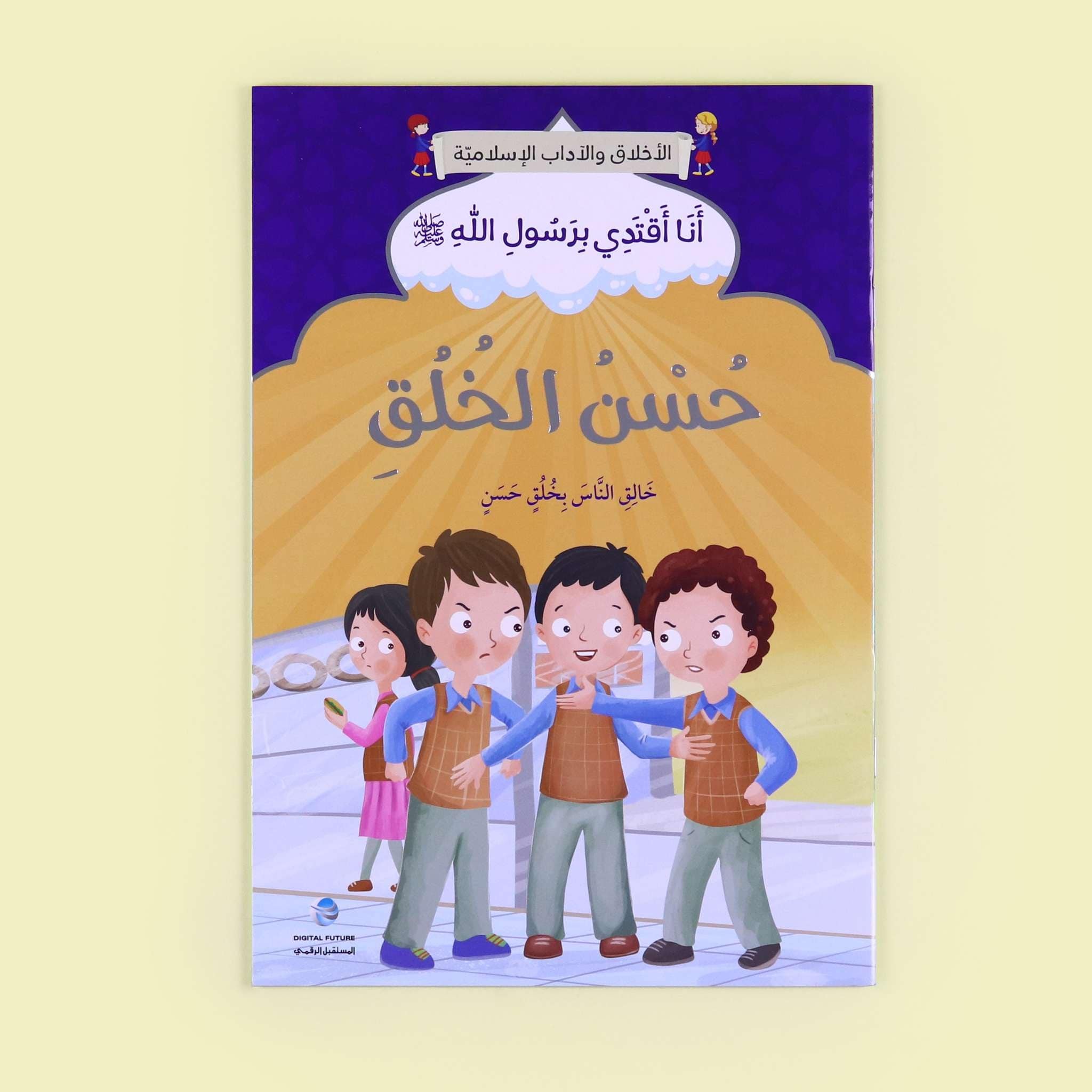 سلسلة أنا أقتدي برسول الله كاملة - 10 قصص Digital Future Livres Arabe 9786144479834 Librairie Musulmane Al-imen