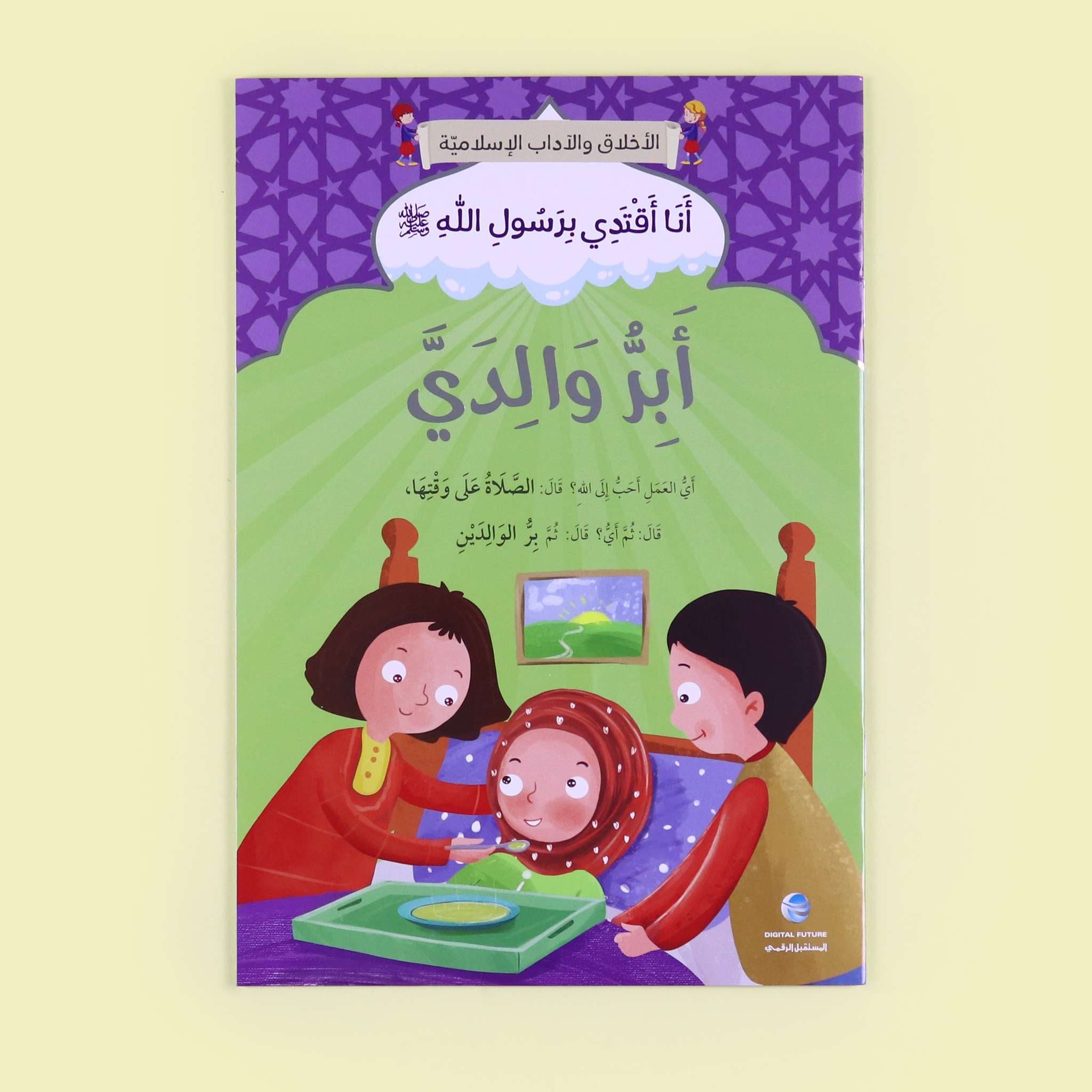 سلسلة أنا أقتدي برسول الله كاملة - 10 قصص Digital Future Livres Arabe 9786144479834 Librairie Musulmane Al-imen