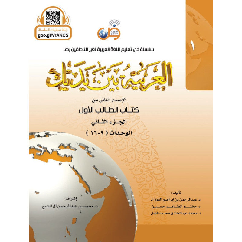 L'arabe entre tes mains pour élève/étudiant (Nouvelle édition) - Niveau 1 - Partie 2 (Unité de 9 à 16) - العربية بين يديك - كتاب الطالب 1 - الجزء الثاني