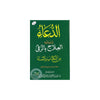 Ad Du'a - Al 'Ilaj Bil Rouqiya (Du'as Pour Roqya) AR Grand Format - الدعــــــــــــــــاء ـ ر يليه العلاج بالرقىا من الكتاب و السنة Al - imen