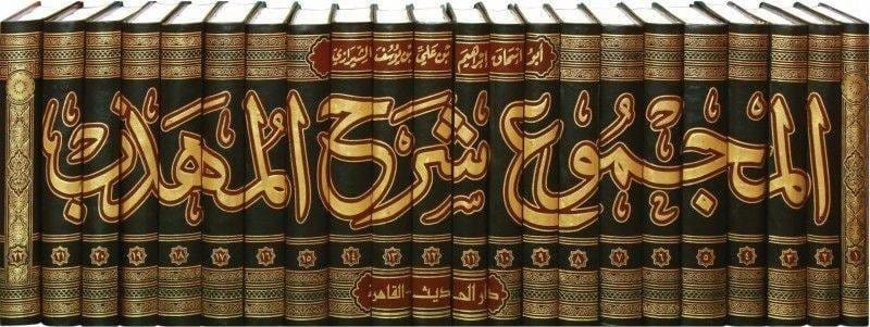AL-MAJMOU' CHARH AL-MOUHADDHAB - IMAM AN-NAWAWI (22 VOLUMES) المجموع شرح المهذب - الإمام أبي زكريا النووي Al-imen Livres Arabe 1700000001 Librairie Musulmane Al-imen