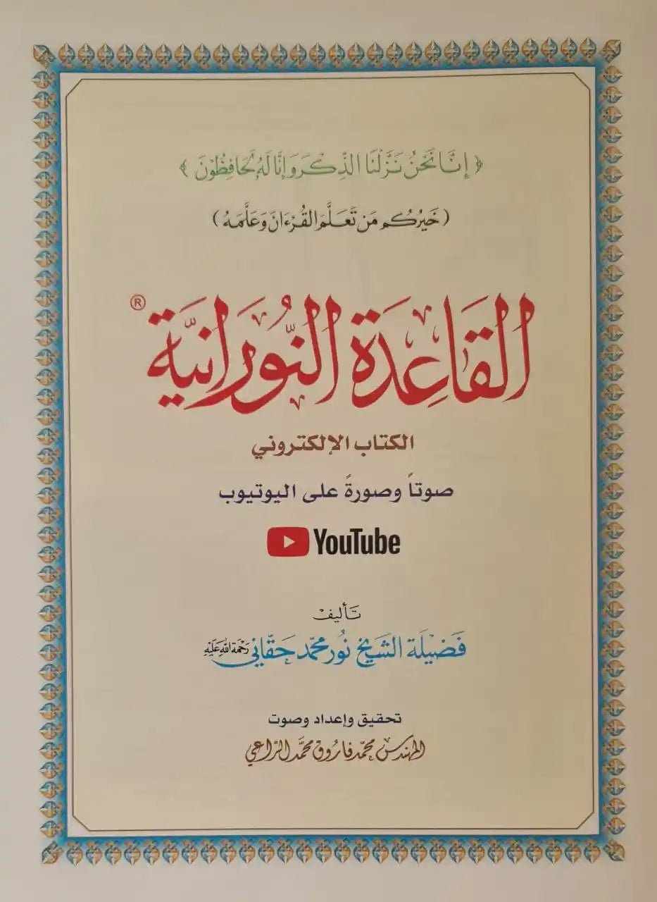 Al Qaida Nourania (Hafs), Nour Mohammad Haqqani, Grand Format, Version Arabe (15ème édition) - القاعدة النورانية - محمد حقاني Al - imen