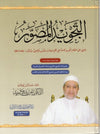 Al - tajwid Al - moussawar Nouvelle version + QR code - Dr Ayman Suwaid - Règles de lecture du Coran Al - imen