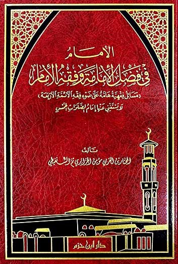 الإمام في فضل الإمامة وفقه الإمام  ( شاموا / مجلد ) Al - imen