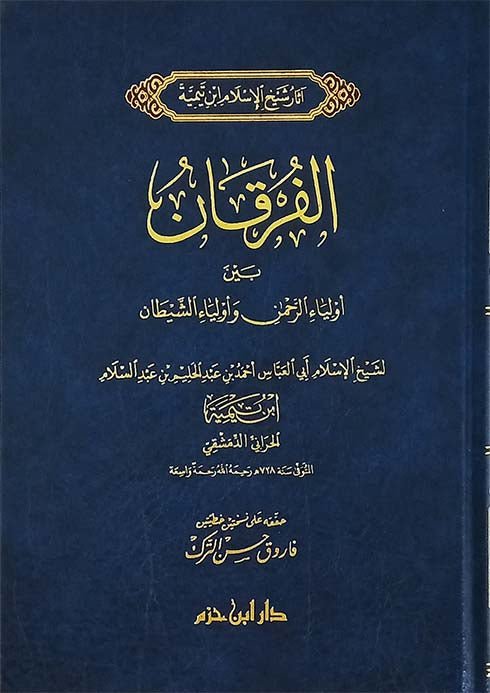 الفرقان بين أولياء الرحمن وأولياء الشيطان ( شاموا / مجلد ) Al - imen