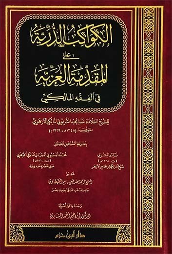 الكواكب الدرية على المقدمة العزية في الفقه المالكي ( شاموا / مجلد ) Al - imen