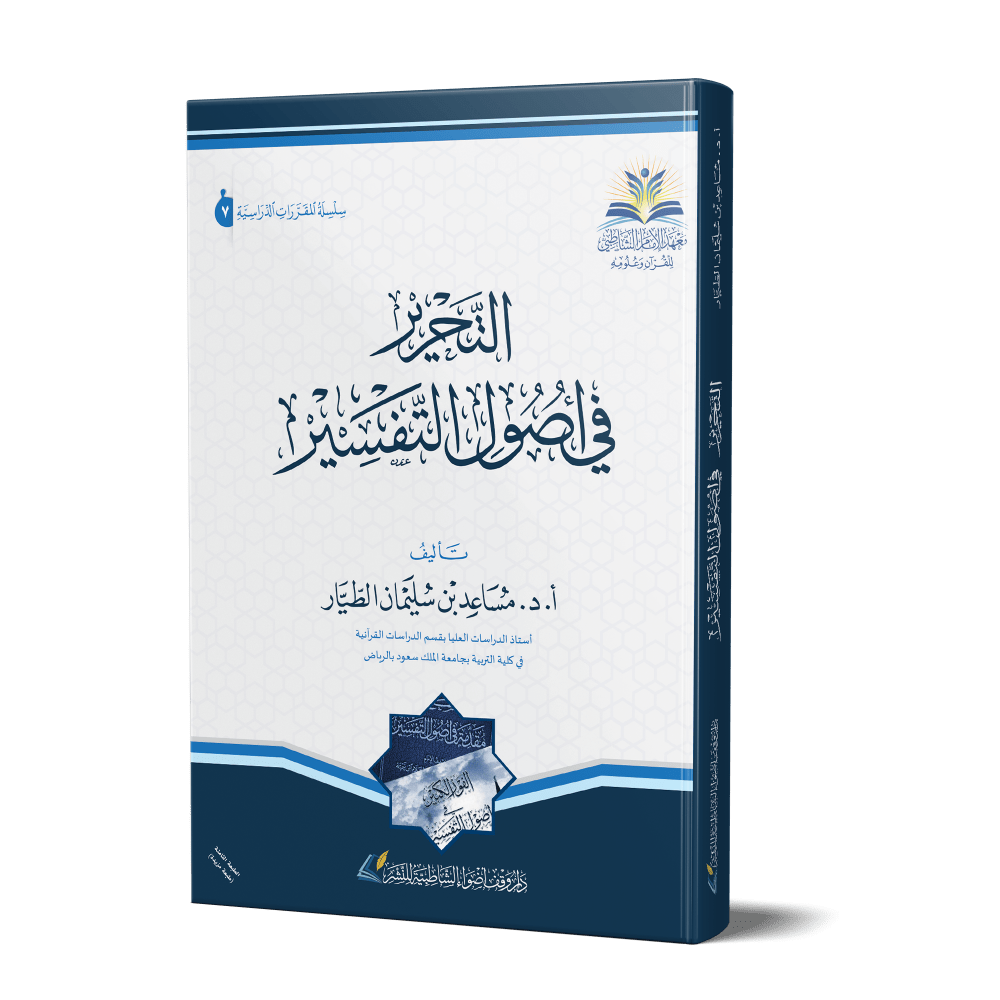 التحرير في أصول التفسير - Livres Arabe par DAR AL GHAWTHANI disponible chez Al - imen