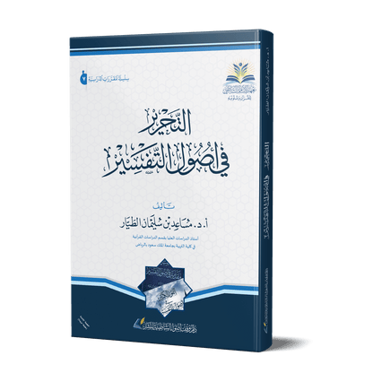 التحرير في أصول التفسير - Livres Arabe par DAR AL GHAWTHANI disponible chez Al - imen