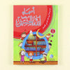 أسماء الله الحسنى disponible chez Al - imen