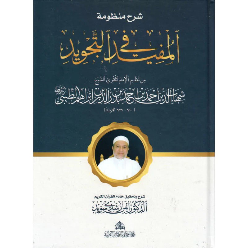 Charh Mandoumat Al Moufid Fi At - Tajwîd De L'imam At - Tayibi (Version Arabe) Al - imen