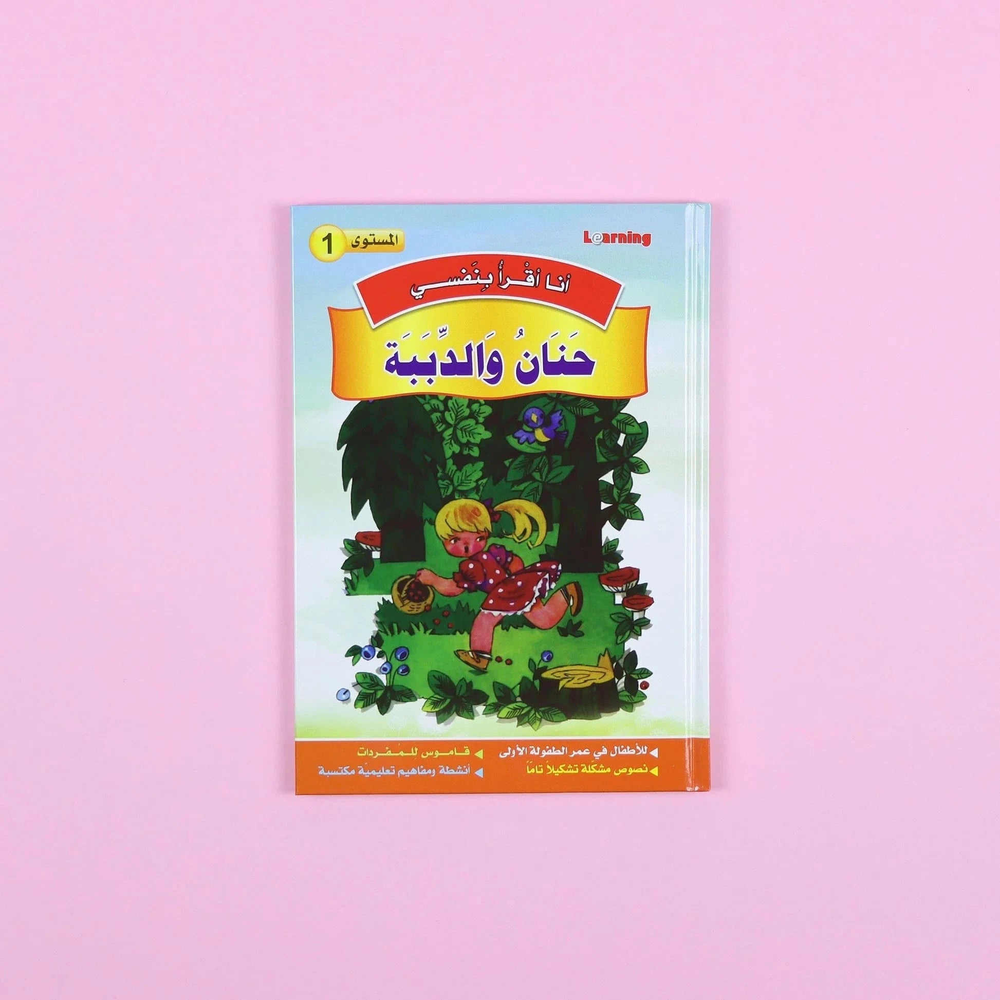 سلسلة أنا أقرأ بنفسي (المستوى الأول) Digital Future Livres Arabe 9786144087596 Librairie Musulmane Al-imen