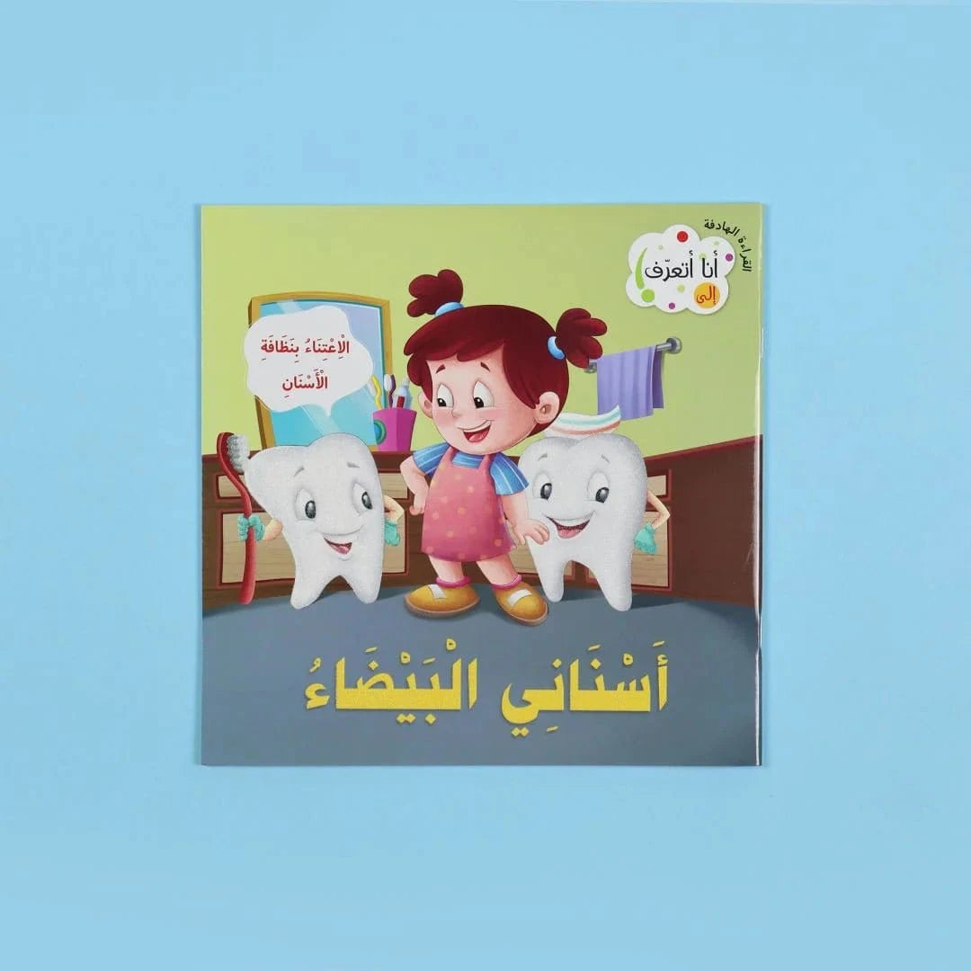 سلسلة القراءة الهادفة: أنا أتعرف Digital Future Livres Arabe 9786144477373 Librairie Musulmane Al-imen