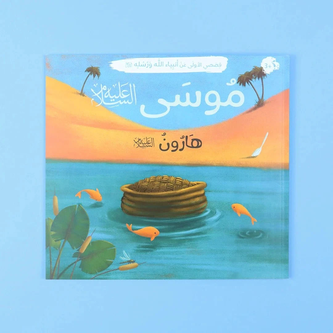 قصصي الأولى عن أنبياء الله ورسله Digital Future Livres Arabe 9786144951347 Librairie Musulmane Al-imen