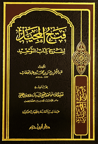 فتح المجيد لشرح كتاب التوحيد   ( شاموا / مجلد ) disponible chez Al - imen