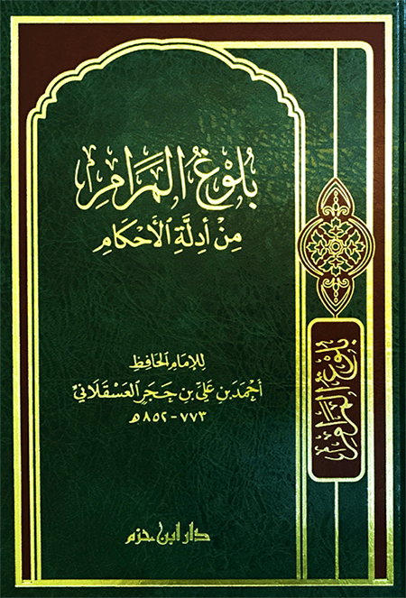 بلوغ المرام من أدلة الأحكام  ( شاموا / مجلد ) Ibn Hazm Livres Arabe 9789959856432 Librairie Musulmane Al-imen