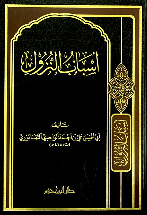 أسباب النزول  ( شاموا / مجلد ) Ibn Hazm Livres Arabe 9789959857118 Librairie Musulmane Al-imen
