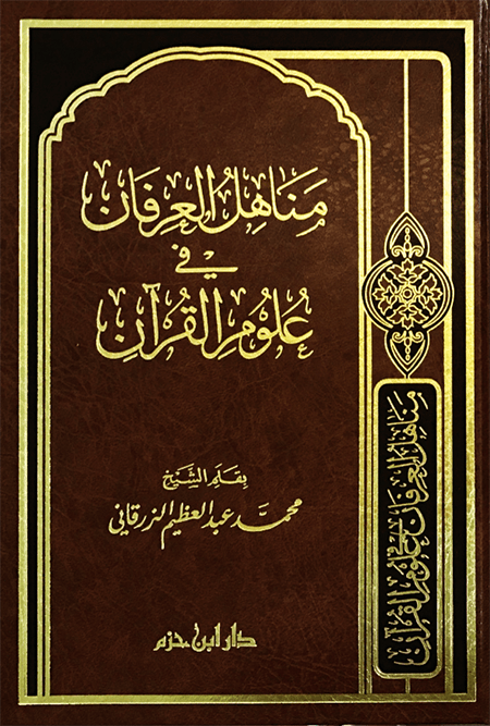 مناهل العرفان في علوم القرآن ( شاموا / لونان / مجلد ) Ibn Hazm Livres Arabe 9789959859020 Librairie Musulmane Al-imen