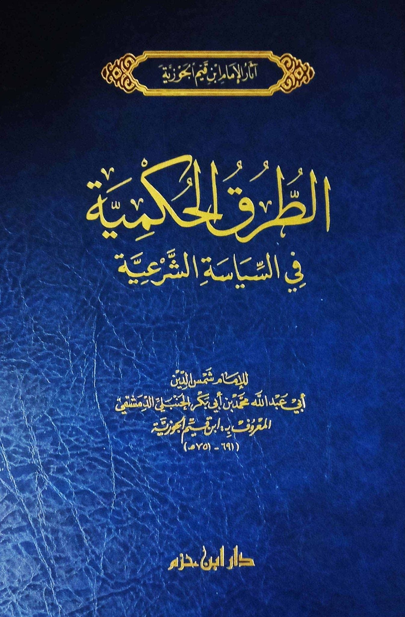 الطرق الحكمية في السياسة الشرعية ( شاموا / مجلد ) Ibn Hazm Livres Arabe 9789959859709 Librairie Musulmane Al-imen