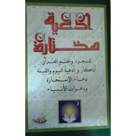 Invocations choisies Arabe - ادعية مختارة Al - imen