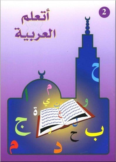J'apprends l'arabe (Niveau 2) - أتعلم العربية - المستوى الثاني Sana Livres > Islam > Apprendre l'Arabe 5430000081290 Librairie Musulmane Al-imen