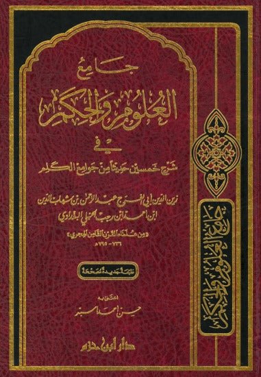 جامع العلوم والحكم في شرح خمسين حديثاً من جوامع الكلم  ( شاموا / مجلد ) Al - imen